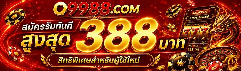 แบนเนอร์โปรโมชั่นสมาชิกใหม่ O9988 รับโบนัสฝากแรก 200%