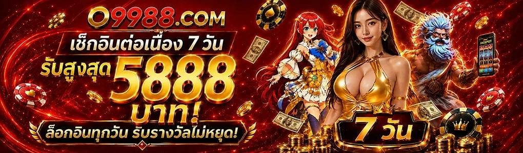 แบนเนอร์เกมสล็อตแตกง่าย O9988 อัปเดตใหม่ทุกสัปดาห์