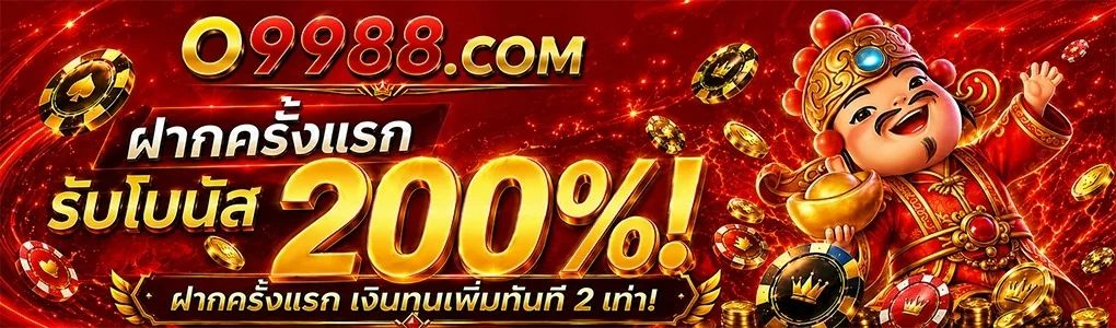 แบนเนอร์เครดิตฟรี O9988 สำหรับสมาชิกใหม่ทุกคน